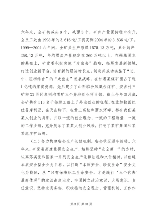 煤矿党员代表大会工作报告 (4).docx