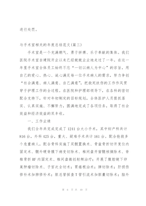 手术室年度个人简短总结范文.docx