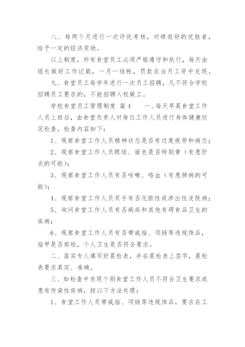 学校食堂员工管理制度.docx