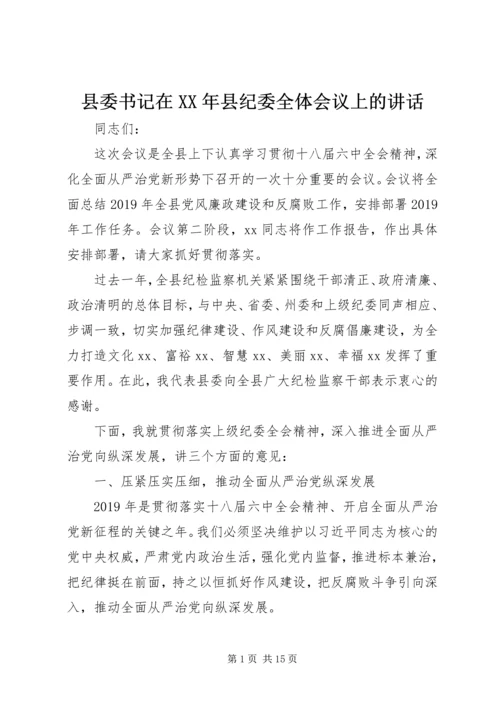 县委书记在XX年县纪委全体会议上的讲话.docx