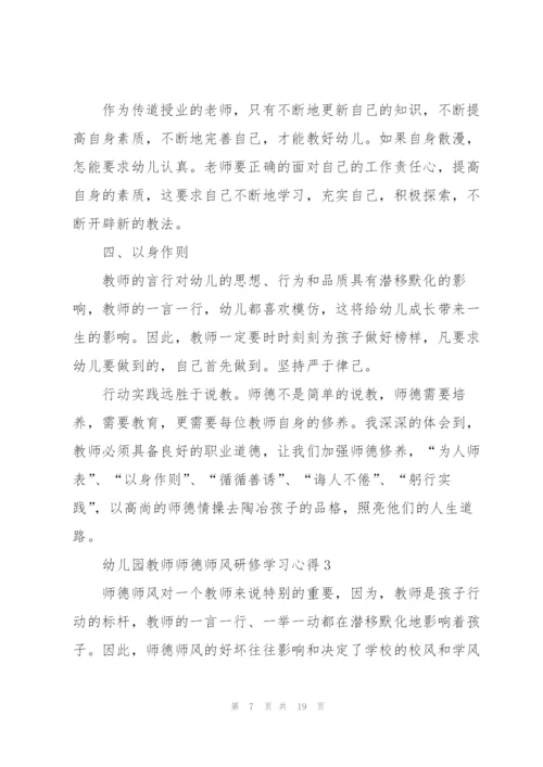 幼儿园教师师德师风研修学习心得范本十篇.docx