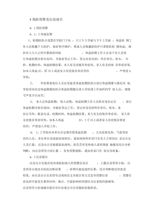 学校新冠肺炎疫情应急预案