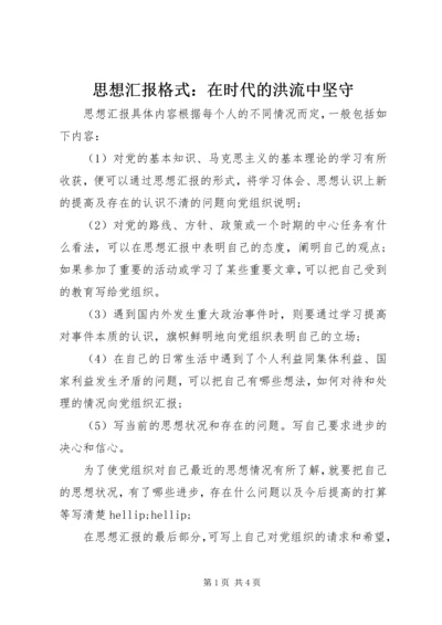 思想汇报格式：在时代的洪流中坚守 (3).docx