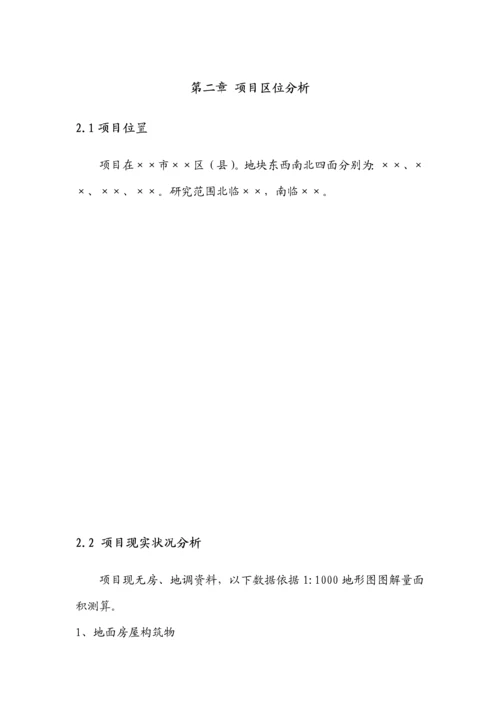 土地投资开发优质项目可行性专项研究报告.docx