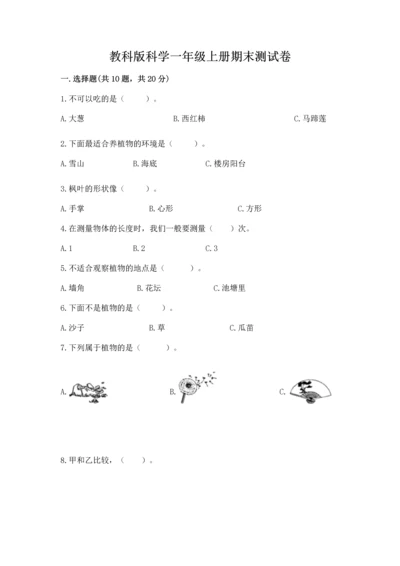 教科版科学一年级上册期末测试卷及答案（最新）.docx