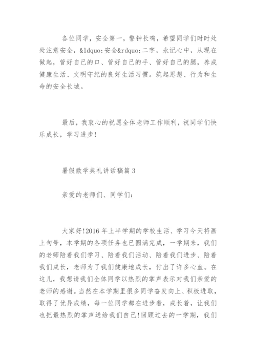 暑假散学典礼讲话稿_2.docx