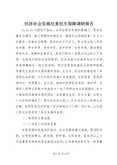 经济社会发展注重民生保障调研报告.docx