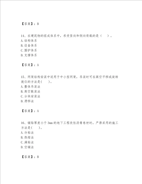 一级建造师之一建建筑工程实务题库含完整答案网校专用