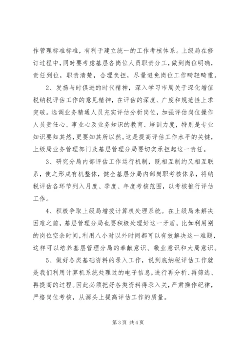 基层管理分局纳税评估调研报告.docx