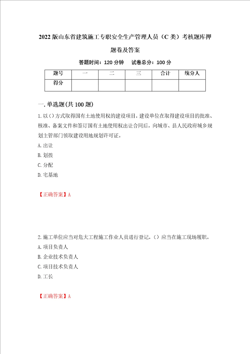 2022版山东省建筑施工专职安全生产管理人员C类考核题库押题卷及答案第21版