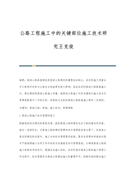 公路工程施工中的关键部位施工技术研究王克俊.docx