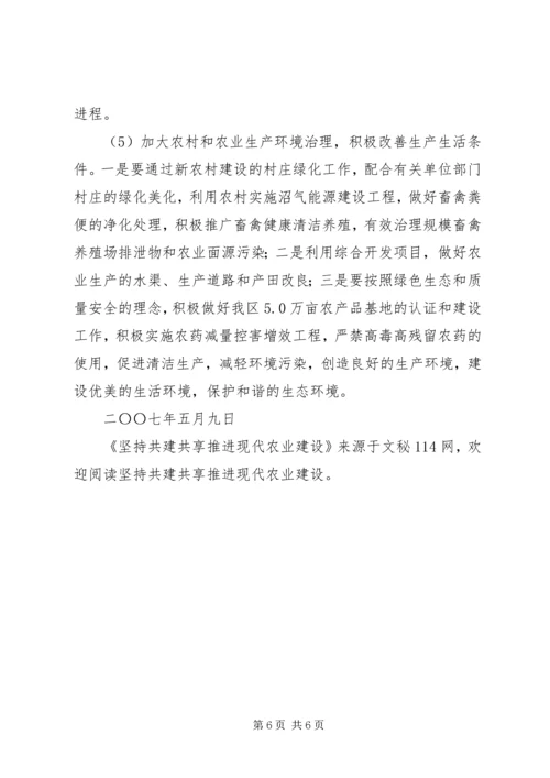 坚持共建共享推进现代农业建设 (2).docx