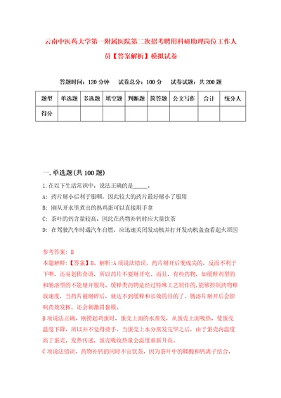 云南中医药大学第一附属医院第二次招考聘用科研助理岗位工作人员答案解析模拟试卷7