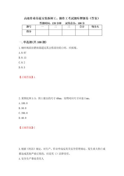 高处作业吊蓝安装拆卸工、操作工考试题库押题卷答案30