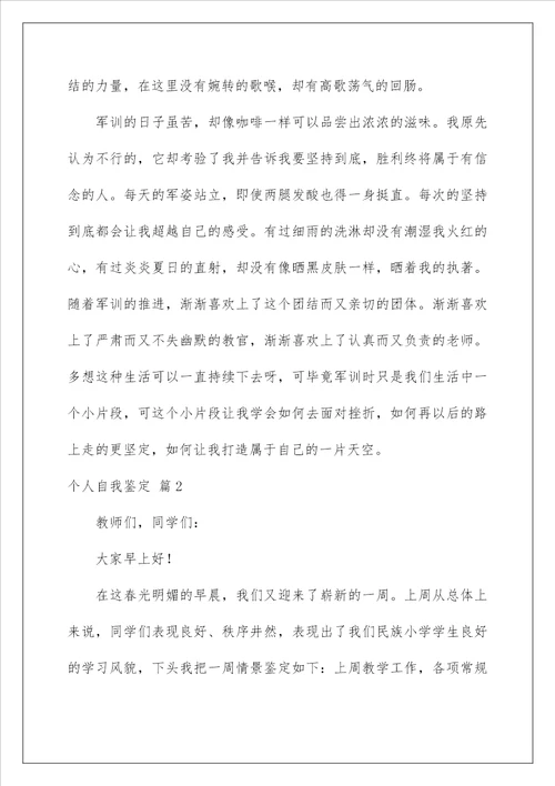 2023个人自我鉴定模板集锦7篇