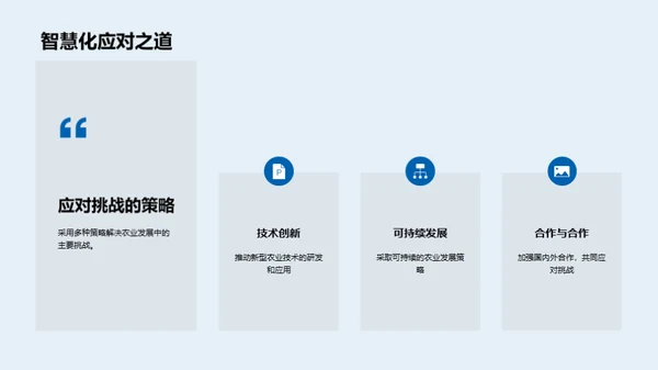 农科研究的挑战与展望