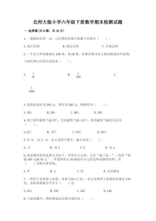 北师大版小学六年级下册数学期末检测试题附答案（综合题）.docx