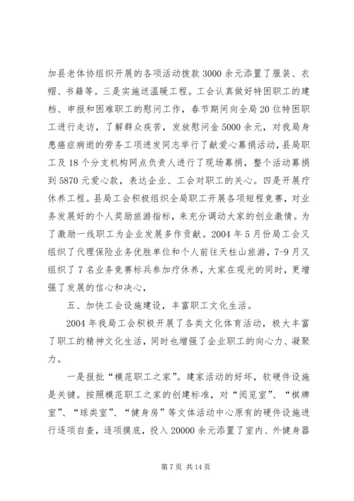 县邮政工会二00四年工作报告 (4).docx