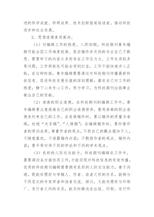 科技期刊青年编辑的职业素质及自我修炼论文.docx