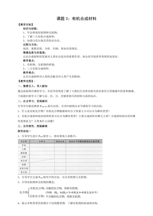 12章课题3 有机合成材料(教案)【人教九下化学评优课课件+教案】