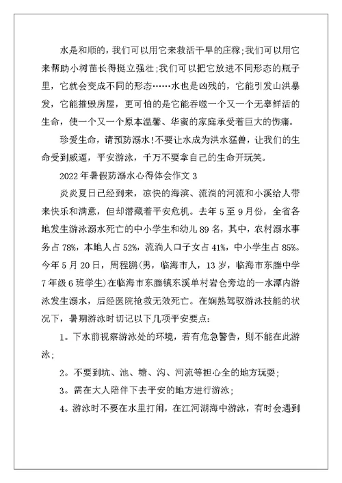 2022年暑假防溺水心得体会作文