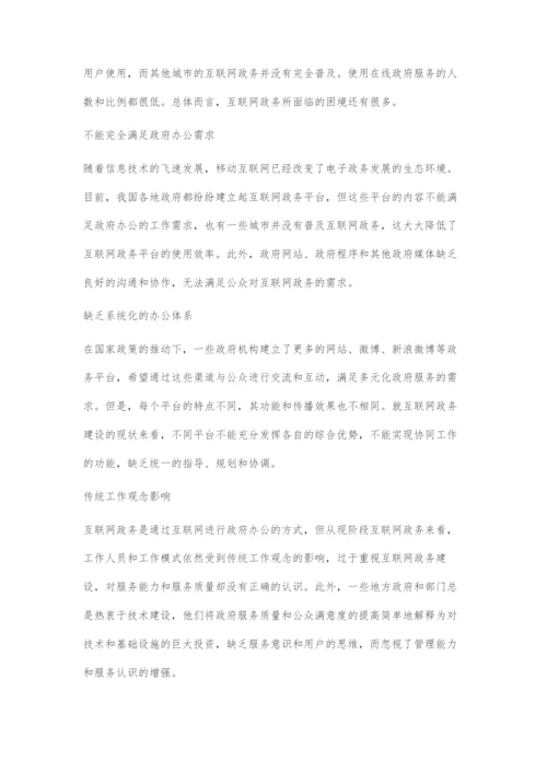 互联网+政务的创新性发展策略.docx