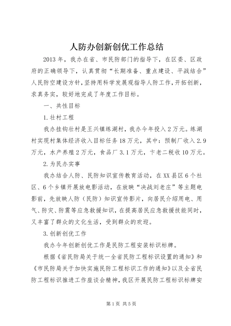 人防办创新创优工作总结.docx