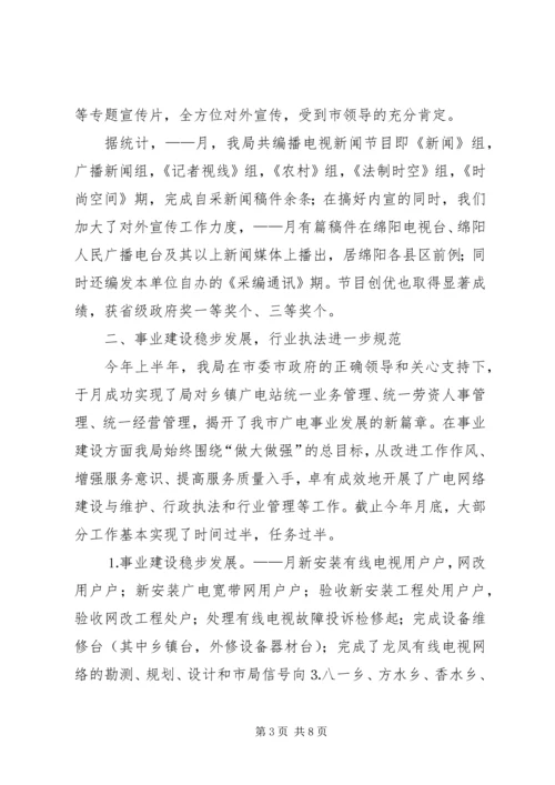 广播电视局工作总结及工作计划 (3).docx