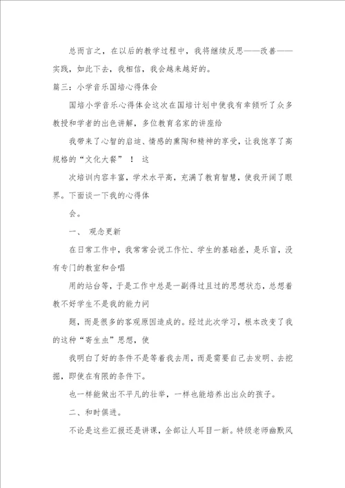 2021年小学音乐国培学习心得体会