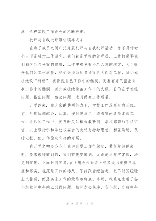 批评与自我批评演讲稿格式5篇.docx