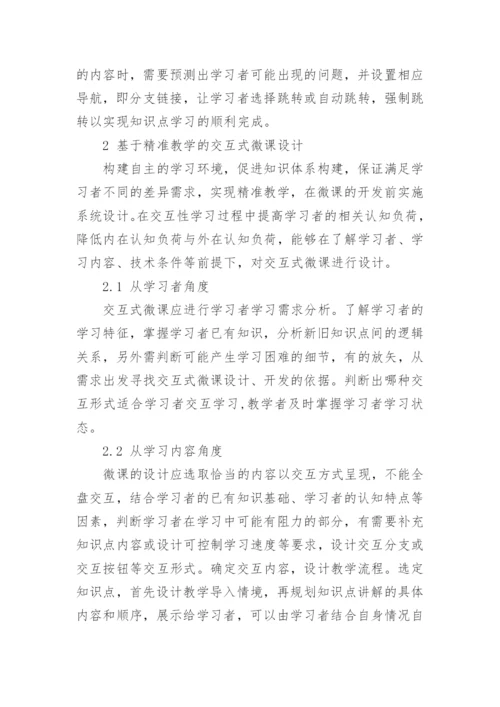 基于精准教学的交互式微课开发以及设计论文.docx