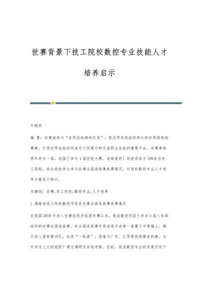 世赛背景下技工院校数控专业技能人才培养启示.docx