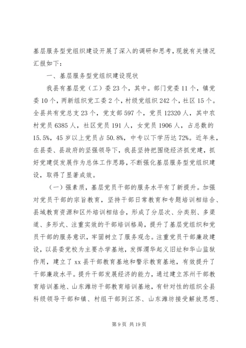 服务型党组织建设调研报告2篇.docx