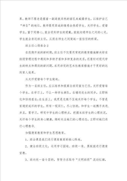小学班主任研修心得体会