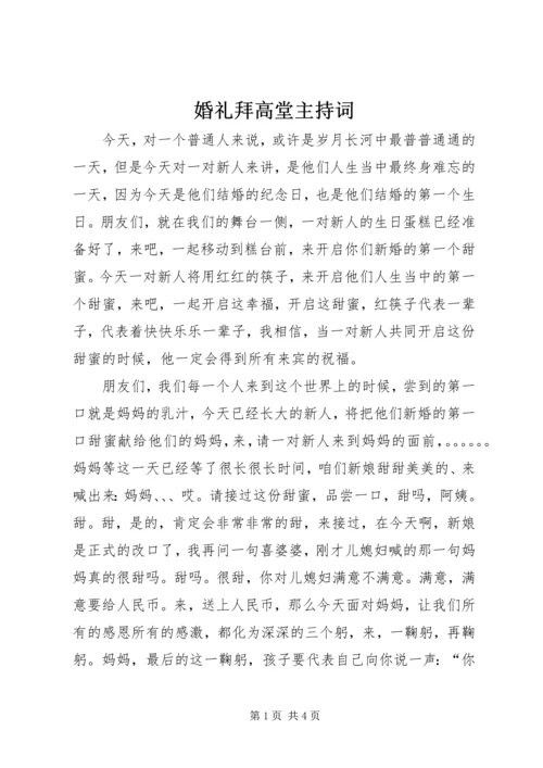 婚礼拜高堂主持词_1.docx