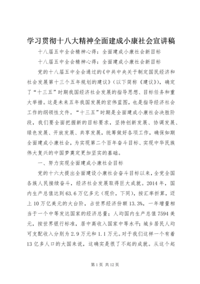 学习贯彻十八大精神全面建成小康社会宣讲稿.docx