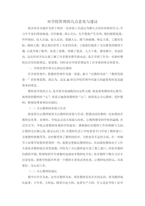 对学校管理的几点意见与建议.docx