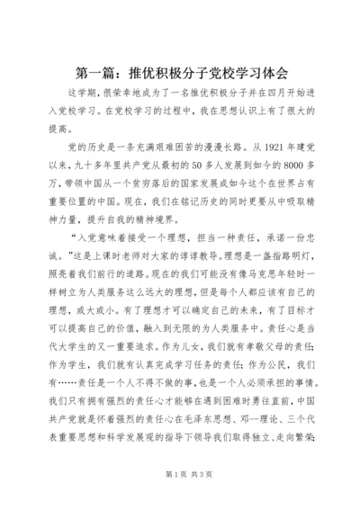 第一篇：推优积极分子党校学习体会.docx