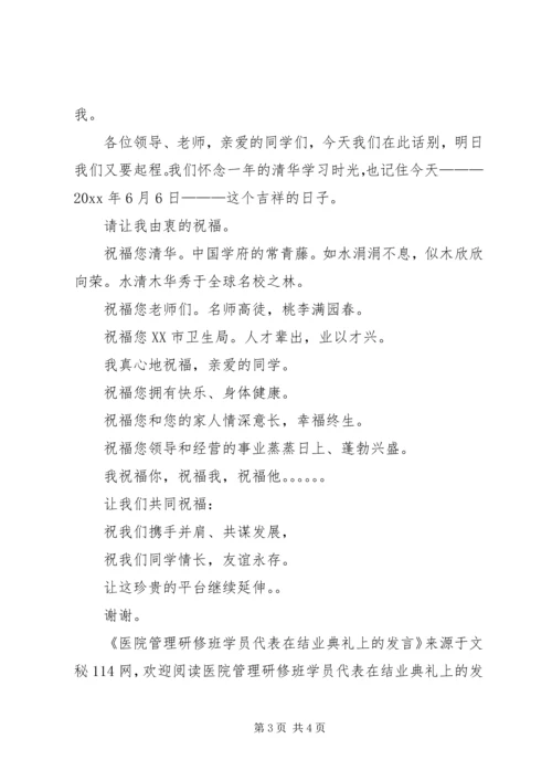 医院管理研修班学员代表在结业典礼上的发言 (2).docx