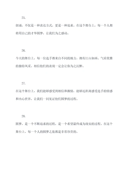 圆梦朗诵主持词开场白
