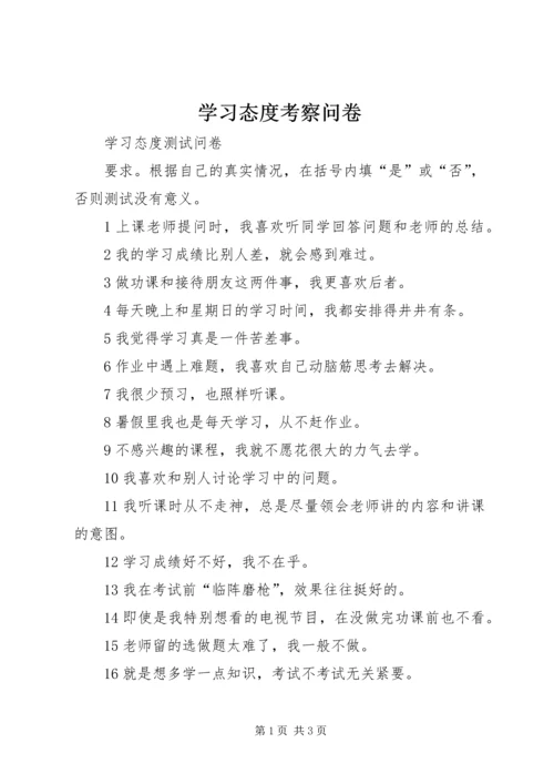 学习态度考察问卷.docx