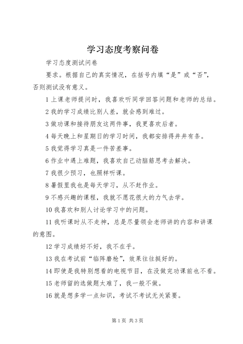 学习态度考察问卷.docx