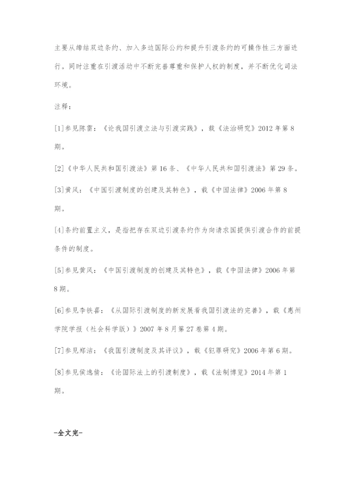 中国引渡立法若干问题研究.docx