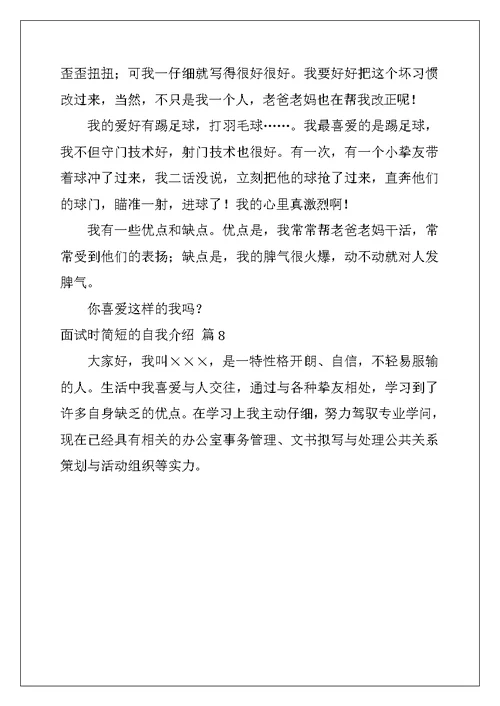 2022年面试时简短的自我介绍模板汇总8篇