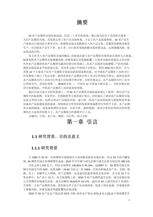 xx水产品期货市场构建可行性研究报告书.docx