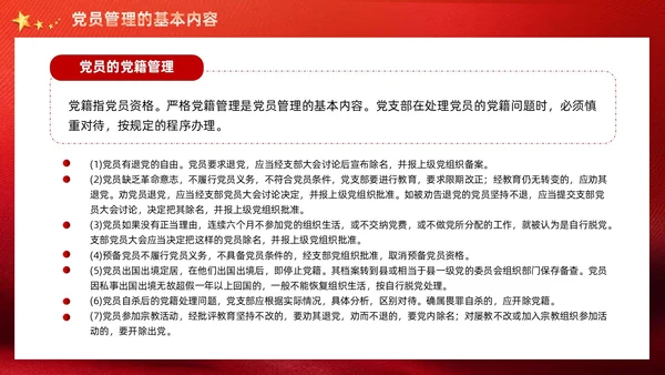 红色党建党支部党员管理工作党课PPT模板