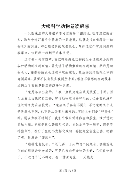 大嚼科学动物卷读后感.docx