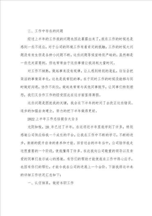 2022年上半年工作总结报告大全