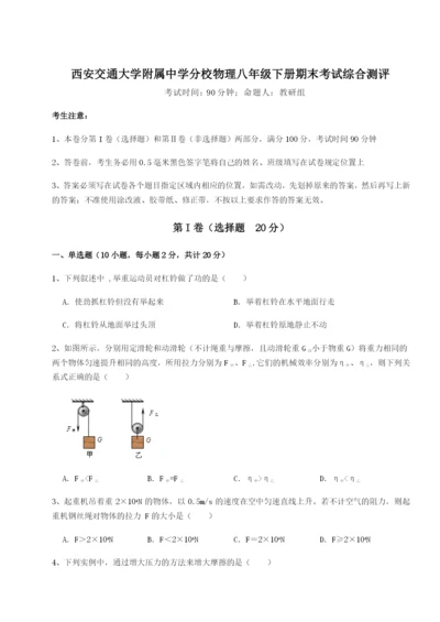 滚动提升练习西安交通大学附属中学分校物理八年级下册期末考试综合测评试题（含答案解析）.docx