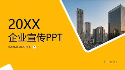黄白色简约风企业简介宣传